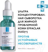 Сыворотка для лица La Roche-Posay Effaclar Ultra против несовершенств и постакне