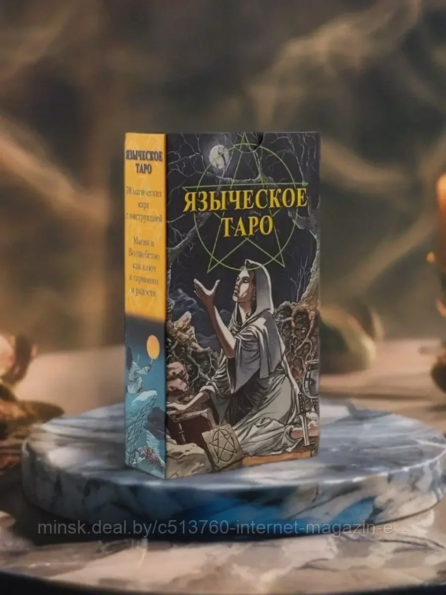 Купить КАРТЫ ТАРО | Таро Языческое по низкой цене