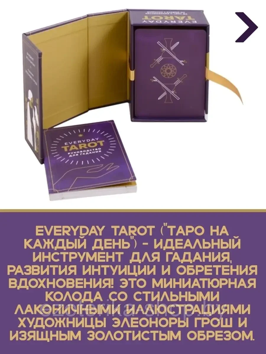 КАРТЫ ТАРО | Everyday Tarot | Таро на каждый день (78 карт) - фото 2 - id-p157295910