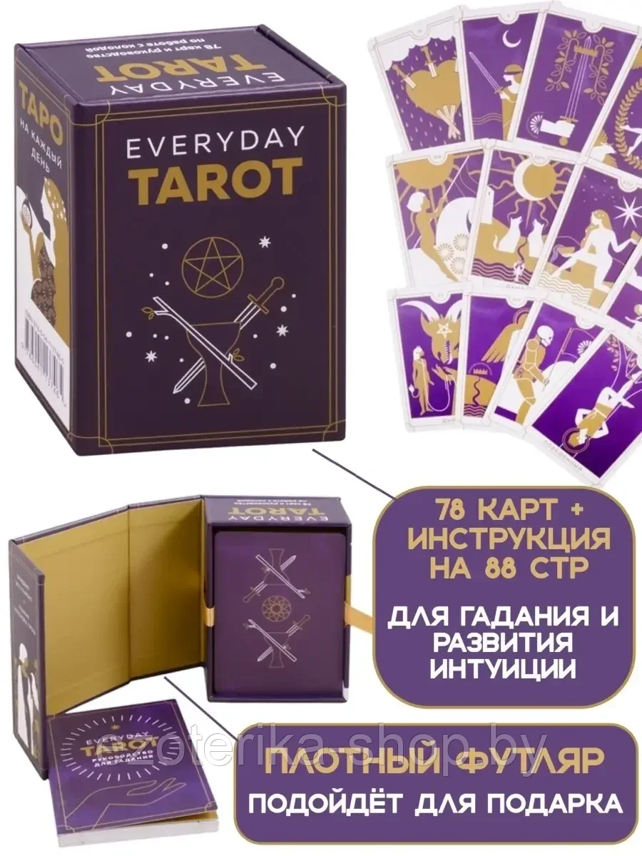 КАРТЫ ТАРО | Everyday Tarot | Таро на каждый день (78 карт) - фото 5 - id-p157295910