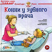 Конни у зубного врача. Шнайдер Л.