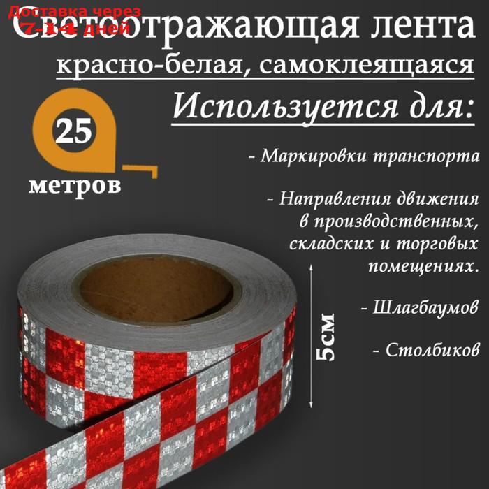 Светоотражающая лента, самоклеящаяся, красно-белая, 5 см х 25 м - фото 2 - id-p219830230