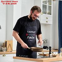 Фартук Этель "Самый лучший папа" 73х71 см, 100% хлопок, репс 210 г/м2