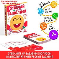 Настольная смешная игра "Отвечай или выполняй. Хохотунчики"