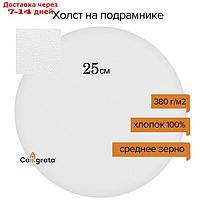 Холст круглый на подрамнике Calligrata, d-25 см, 2 см, хлопок 100%, акриловый грунт, cреднезернистый, 380 г/м²