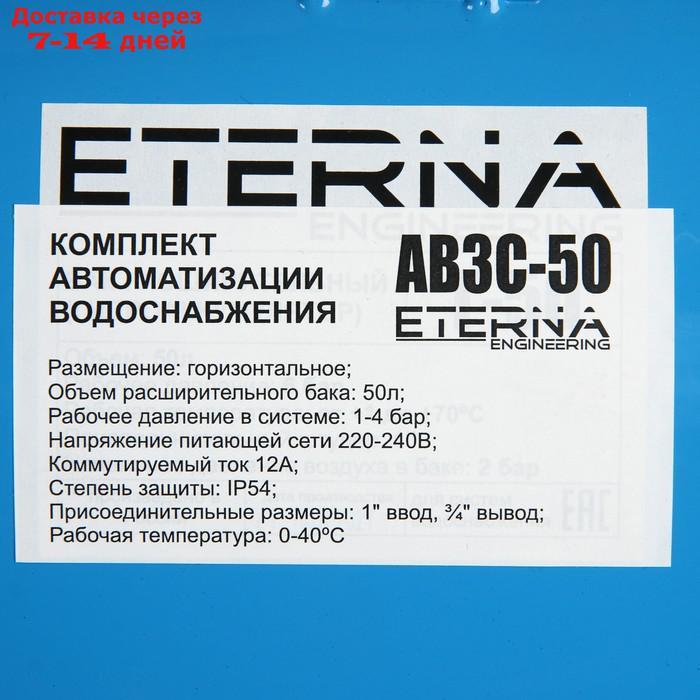 Автобак ETERNA АВ3С-50, комплект для систем водоснабжения, горизонтальный, 50 л - фото 4 - id-p219833166