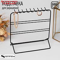 Подставка для украшений, 3 ряда, 20,5*10*19,5 см, цвет чёрный