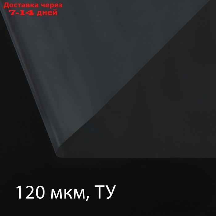 Плёнка полиэтиленовая, толщина 120 мкм, 3 × 100 м, рукав (1,5 м × 2), прозрачная, 1 сорт, Эконом 50 %