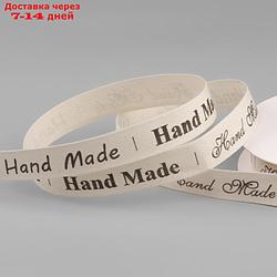 Лента хлопковая "Hand made", 15 мм, 23 ± 1 м, цвет бежевый/чёрный