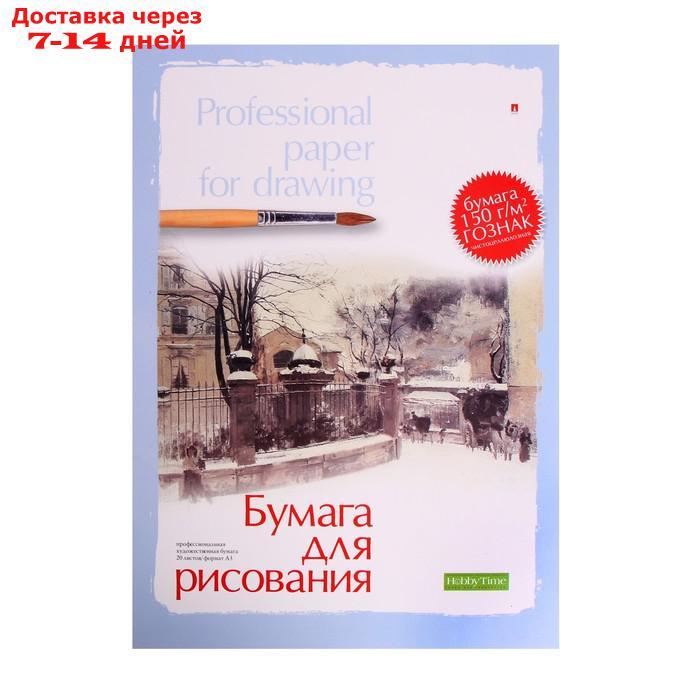 Папка для рисования А3, 20 листов "Профессиональная серия", блок 150 г/м2, ГОЗНАК, МИКС - фото 5 - id-p219833327