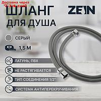 Душевой шланг ZEIN Z08SH, 160 см, антиперекручивание, латунные гайки, серый