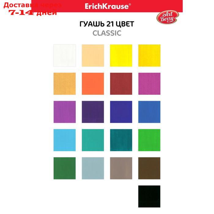 Гуашь 21 цвет х 20 мл, ErichKrause ArtBerry, УФ-защита яркости, в картонной упаковке - фото 2 - id-p219833764