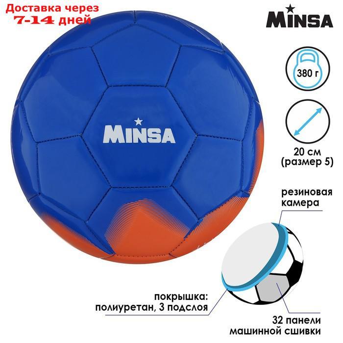 Мяч футбольный MINSA, размер 5, PU, вес 368 г, 32 панели, 3 слоя, машинная сшивка - фото 1 - id-p219832968