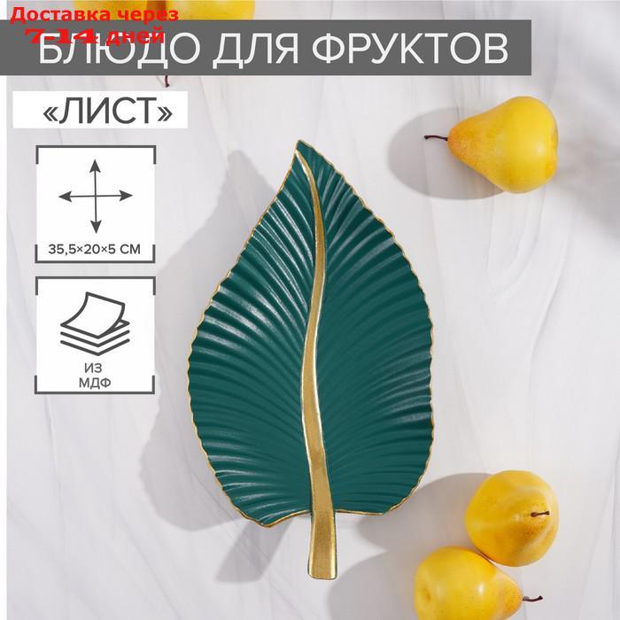 Блюдо для фруктов "Лист", 35,5×20×5 см, цвет золотой с зелёным