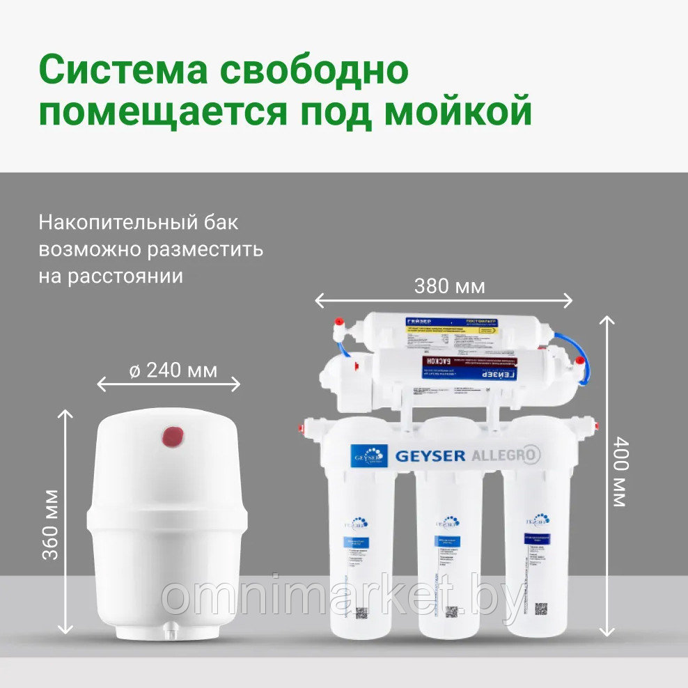 Система обратного осмоса Гейзер Аллегро М с минерализатором и двойным краном, Россия - фото 8 - id-p102587634