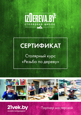 Сертификат на столярные курсы izDerevaby Резьба по дереву - фото 1 - id-p219945264