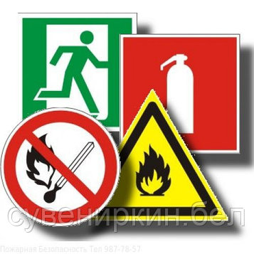 Знаки пожарные и по охране труда  (наклейки)