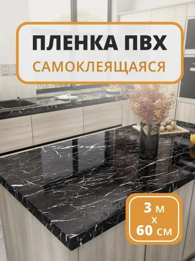 Самоклеющаяся пленка для мебели, кухни самоклейка черная глянцевая под мрамор - фото 1 - id-p219998079