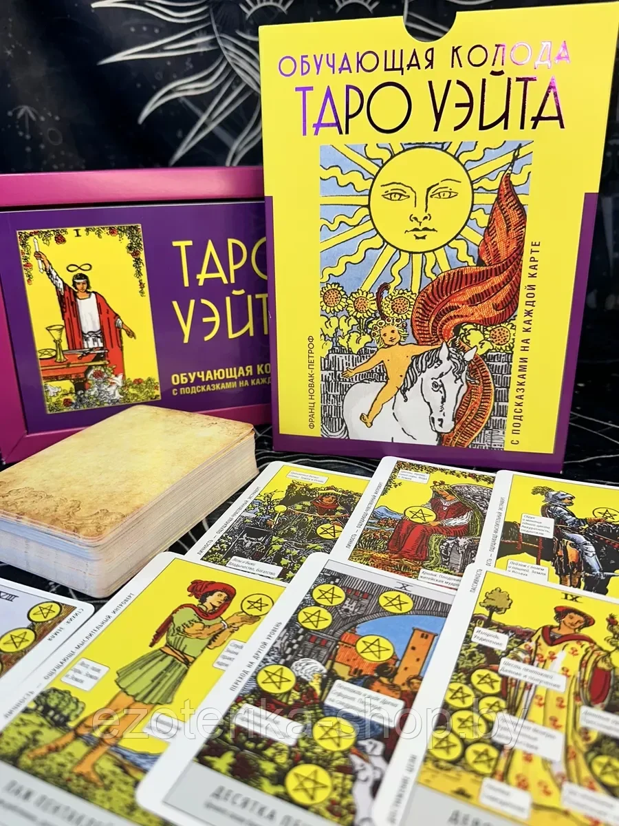 Купить КАРТЫ ТАРО | Таро Уэйта. Обучающая колода с подсказками на ...