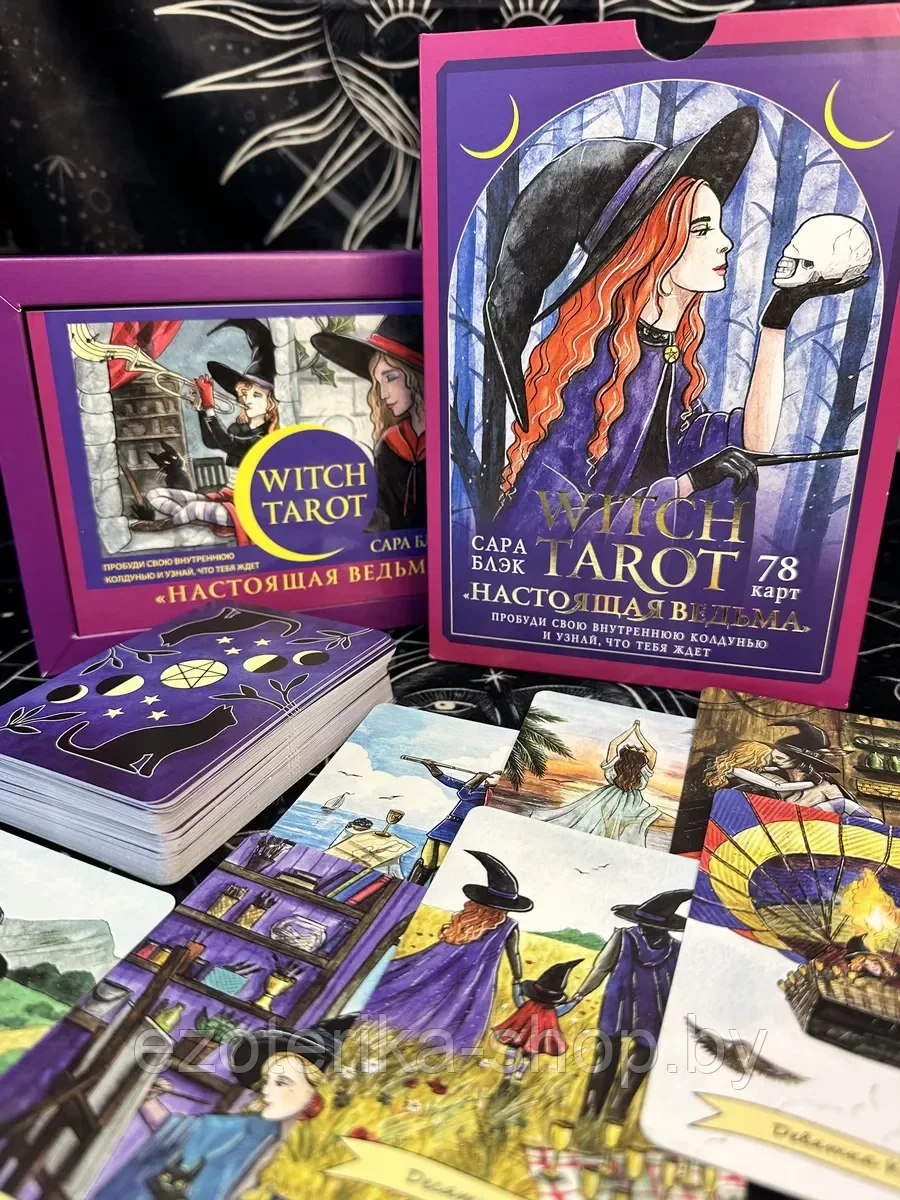 КАРТЫ ТАРО | Witch Tarot Настоящая ведьма - фото 1 - id-p220020531