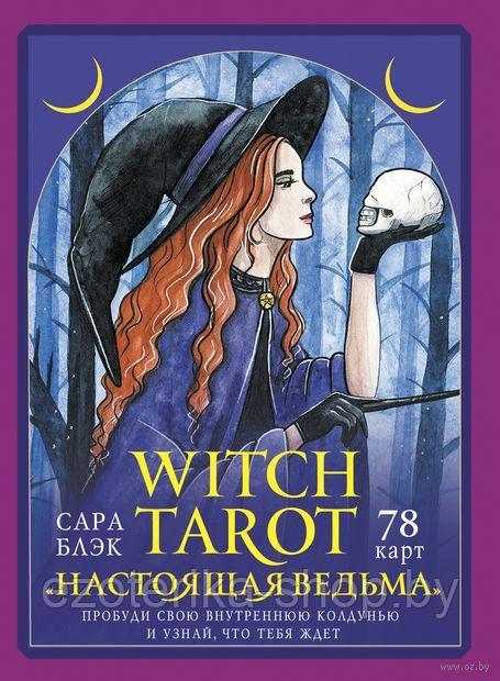 КАРТЫ ТАРО | Witch Tarot Настоящая ведьма - фото 4 - id-p220020531