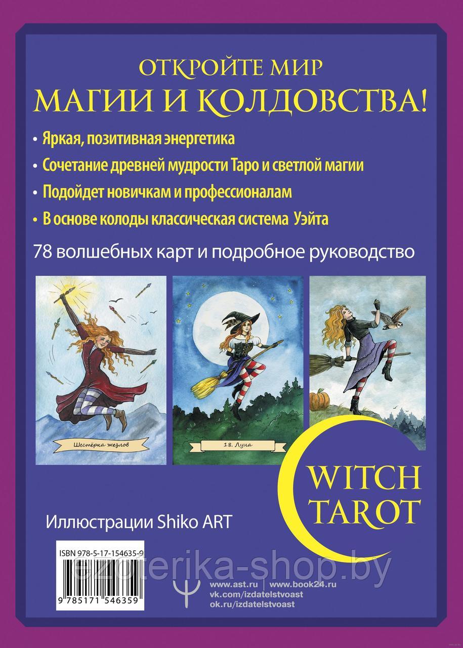 КАРТЫ ТАРО | Witch Tarot Настоящая ведьма - фото 10 - id-p220020531