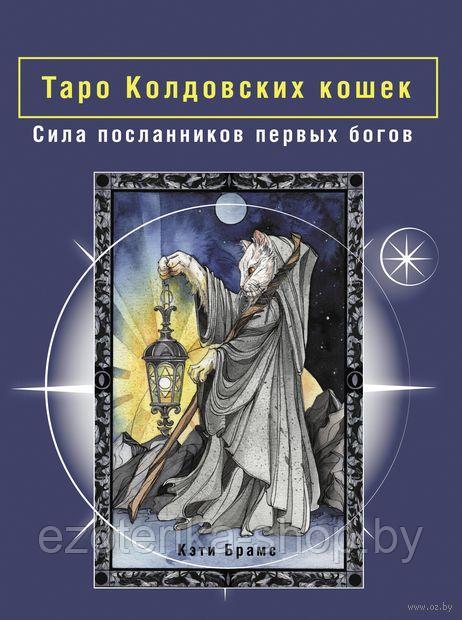 КАРТЫ ТАРО | Таро Колдовских кошек | Сила посланников первых богов - фото 4 - id-p220020566