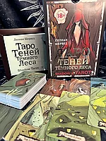 КАРТЫ ТАРО | Таро Теней Темного Леса | Shadow Tarot