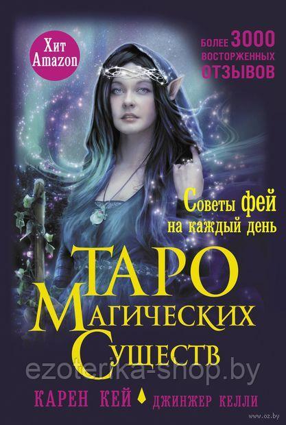 КАРТЫ ТАРО | Таро магических существ | Советы фей на каждый день - фото 4 - id-p220020636