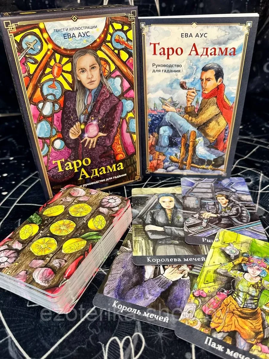 Купить КАРТЫ ТАРО | Таро Адама (79 карт и руководство для гадания) по ...