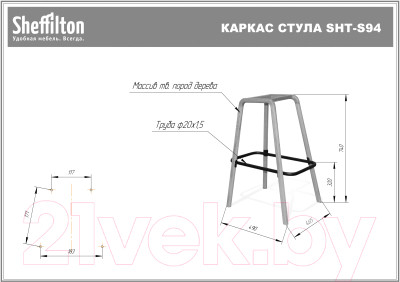 Стул барный Sheffilton SHT-ST19/S94 - фото 8 - id-p219985124