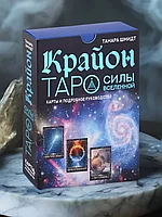 КАРТЫ ТАРО | Крайон | Таро Силы Вселенной