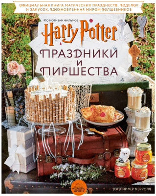 Книга Эксмо Гарри Поттер. Праздники и пиршества - фото 1 - id-p220009439