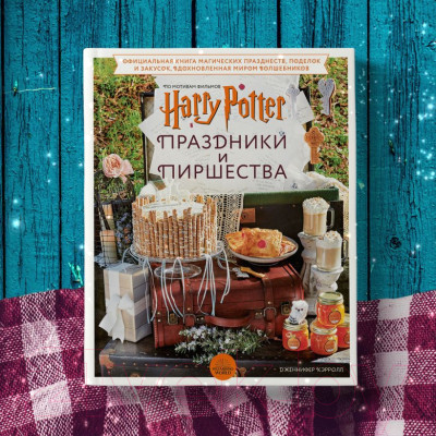 Книга Эксмо Гарри Поттер. Праздники и пиршества - фото 3 - id-p220009439