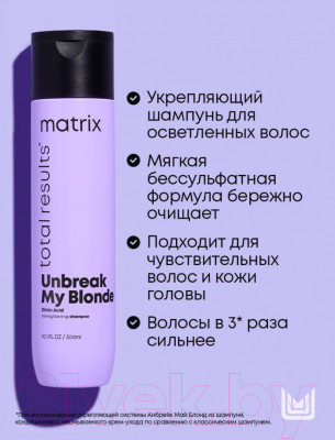 Набор косметики для волос MATRIX Total Result Unbreak My Blonde Крем 150мл+Шампунь 300мл - фото 7 - id-p220012990