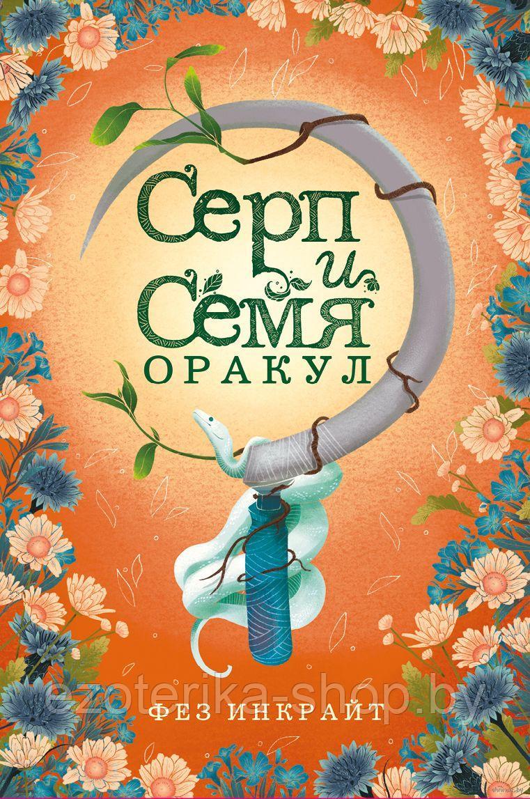 ОРАКУЛ | Серп и семя | 55 карт и руководство - фото 5 - id-p220021527