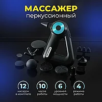 Массажер перкуссионный электрический для тела MASSAGE GUN 12 насадок