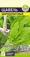 Щавель Широколистный 0,5г Семена Алтая