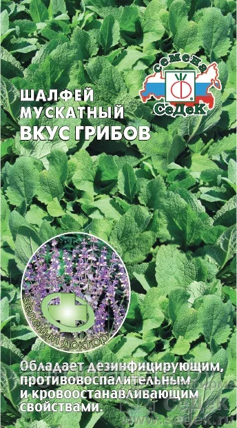 Шалфей мускатный Вкус грибов 0,1г Седек