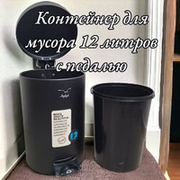 Контейнер для мусора с педалью 12 л. Shafagh / Мусорное ведро, нержавеющая сталь, черное матовое покрытие