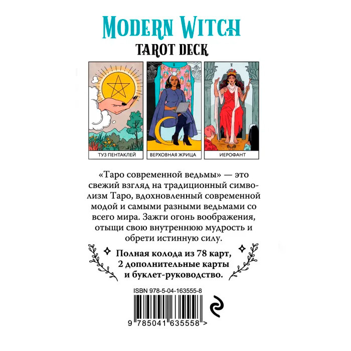 Таро современной ведьмы / Modern Witch Tarot Deck. 80 карт и руководство в коробке - фото 3 - id-p220022544