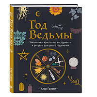 Год Ведьмы: заклинания, кристаллы, инструменты и ритуалы для целого года магии