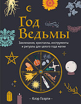 Год Ведьмы: заклинания, кристаллы, инструменты и ритуалы для целого года магии, фото 2