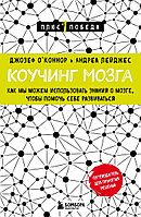 Коучинг мозга. Как мы можем использовать знания о мозге, чтобы помочь себе развиваться