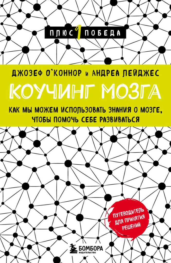 Коучинг мозга. Как мы можем использовать знания о мозге, чтобы помочь себе развиваться - фото 1 - id-p220022549