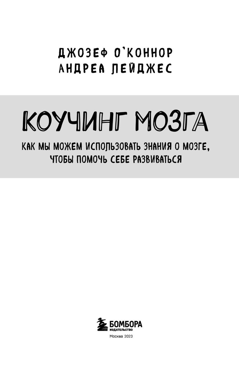 Коучинг мозга. Как мы можем использовать знания о мозге, чтобы помочь себе развиваться - фото 5 - id-p220022549