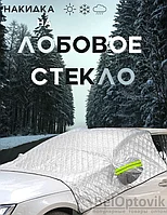 Универсальная накидка - чехол для лобового стекла и зеркал заднего вида на автомобиль / тент - накидка /