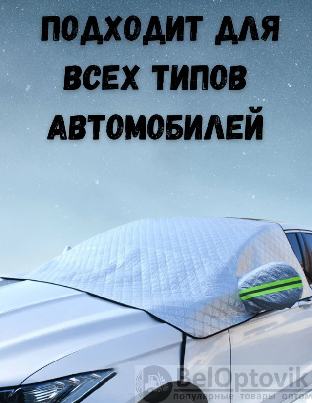 Универсальная накидка - чехол для лобового стекла и зеркал заднего вида на автомобиль / тент - накидка / - фото 6 - id-p220024277