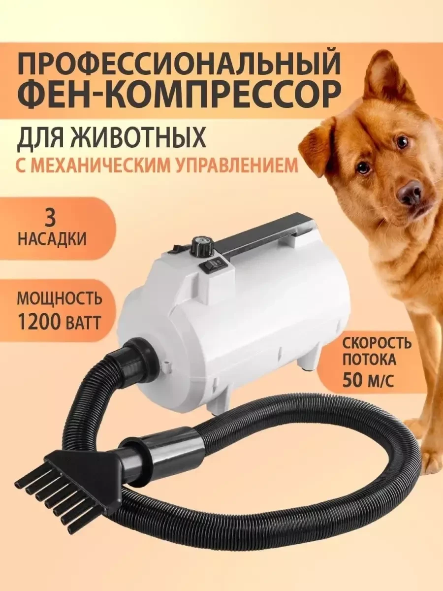 Фен-компрессор для животных 1200 Вт - фото 1 - id-p220024279