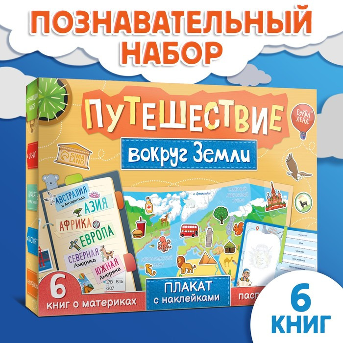 Набор «Путешествие вокруг Земли»: 6 книг, карта мира, паспорт, наклейки - фото 1 - id-p220029730